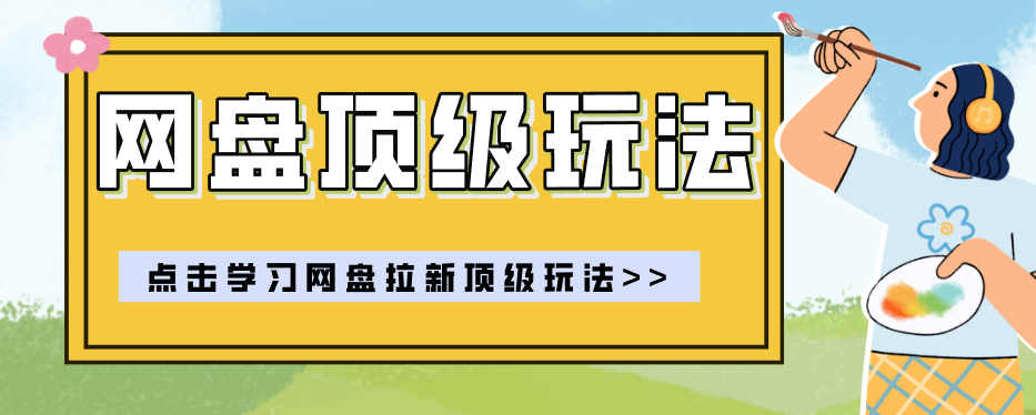 零门槛轻资产创业，一部手机就能做的网盘拉新“神级赛道”玩法，简单粗暴月入10000+-小白项目网