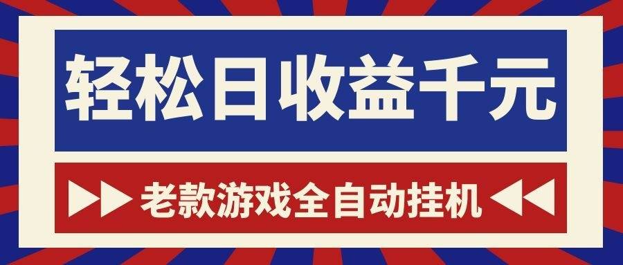 (18853期)老款游戏全自动挂机,轻松日收益1000+,一个适合普通人上手的项目!-小白项目网