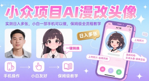 小众项目AI漫改头像，实测日入多张，小白一部手机可以做，保姆级全流程教学 - 小白项目网-小白项目网