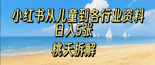 小红书从儿童到各行业学习资料，日入5张-小白项目网