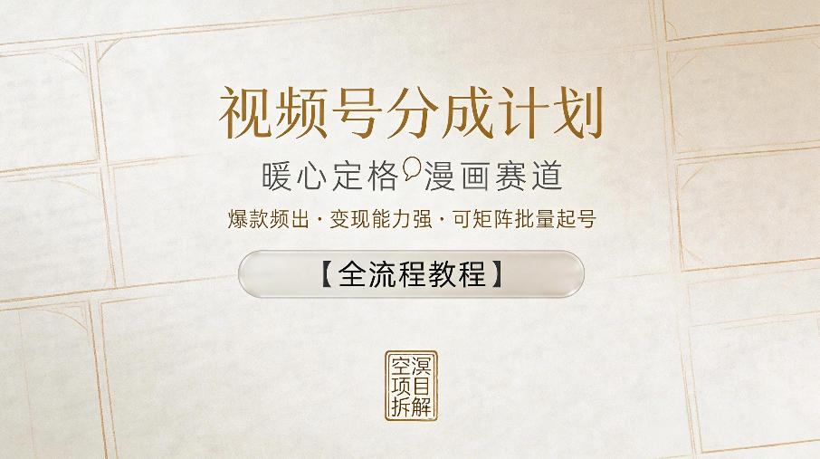 视频号分成计划，暖心定格漫画赛道，爆款频出，变现能力强，可矩阵批量起号【全流程教程】-小白项目网