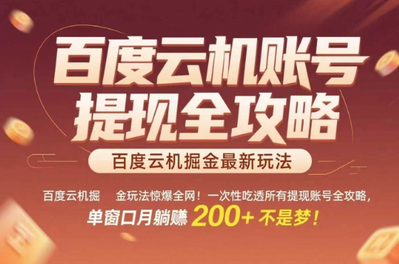 惊爆全网的百度云机掘金玩法，从提现账号到实操全攻略一次性吃透，单窗口月躺入 2张稳了【揭秘】-小白项目网