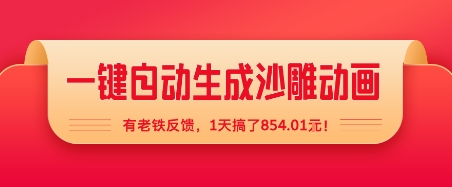 一键自动生成沙雕动画，有老铁反馈，1天搞了8张+-小白项目网