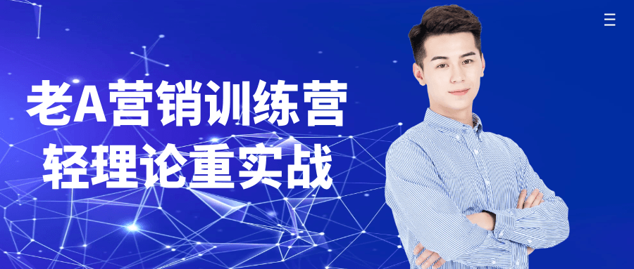 老A营销训练营轻理论重实战-小白项目网