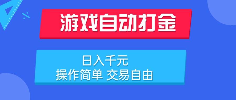 （15368期）游戏自动打金项目，日入千元，操作简单 交易自由-小白项目网