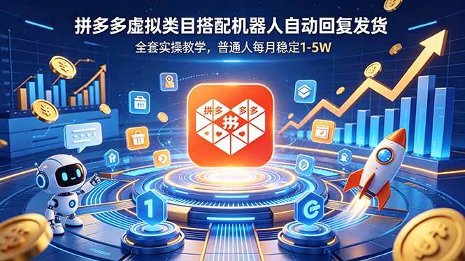 （18884期）拼多多虚拟类目搭配机器人自动回复发货，全套实操教学，普通人每月稳定 1-5W-小白项目网