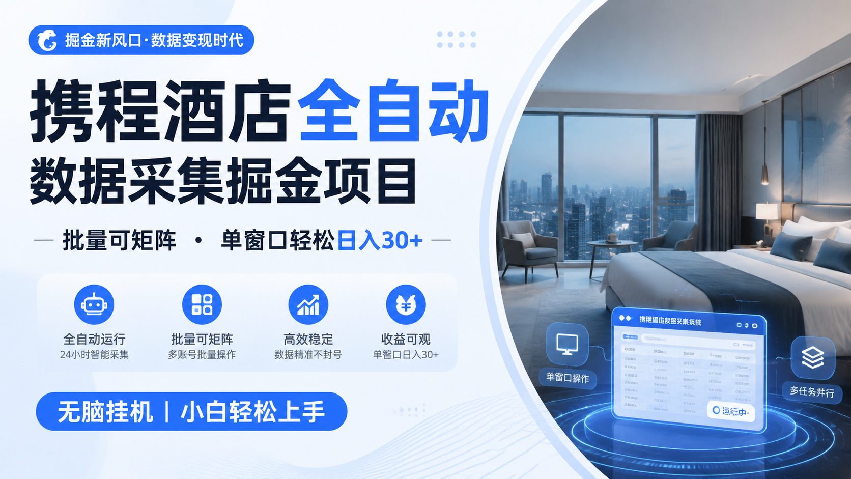 携程酒店全自动数据采集掘金 批量可矩阵 单窗口轻松日入30+-小白项目网