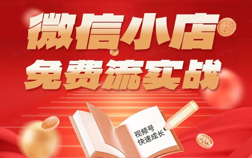 微信小店免费流实战，有货源无货源双模式，从开店到爆单全实操课，小白也能月入1W+-小白项目网