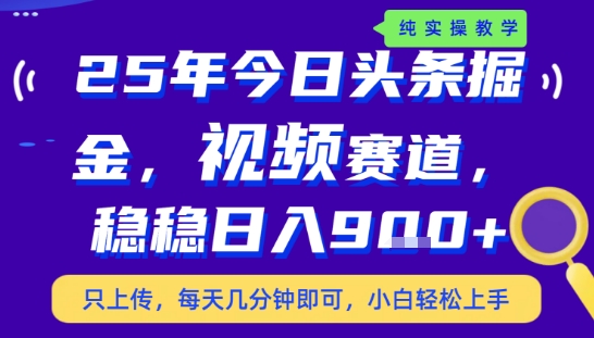 25年下半年头条最新玩法，，每天几分钟即可，稳稳日入9张+，无操作门槛【揭秘】 - 小白项目网-小白项目网