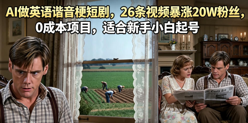 AI做英语谐音梗短剧,26条视频暴涨20W粉丝,0成本项目,适合新手小白起号-小白项目网