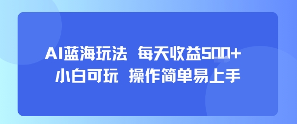 AI故事号蓝海玩法 每天收益5张+ 小白可玩 操作简单易上手-小白项目网
