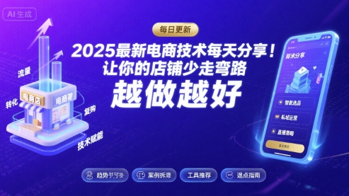 2025最新电商技术每天分享，让你的店铺少走弯路，越做越好(更新8月)-小白项目网