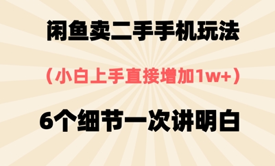 闲鱼卖二手手机玩法，6个细节一次讲明白，小白直接上手-小白项目网