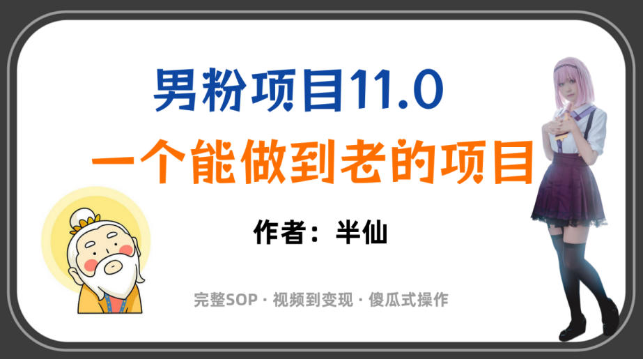 全网独家男粉项目11.0，一个做到老的项目，完整SOP·视频到变现·傻瓜式操作-小白项目网
