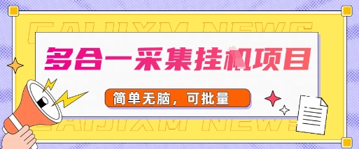 多合一采集项目，无脑操作，简单批量-小白项目网