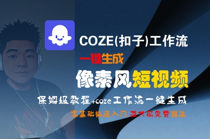COZE(扣子)工作流一键生成像素风短视频，保姆级教程，零基础快速入门-小白项目网