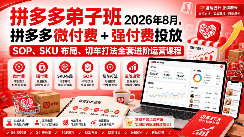Ay干多多‑拼多多弟子班2026年8月，拼多多微付费+强付费投放SOP、SKU布局、切车打法全套进阶运营课程-小白项目网