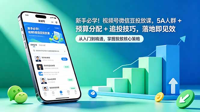 新手必学！视频号微信豆投放课，5A 人群 + 预算分配 + 追投技巧，落地即见效-小白项目网
