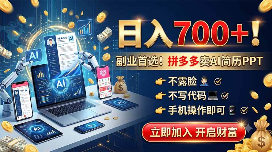 （19490期）拼多多卖AI简历PPT，不露脸不写代码，手机操作日入700+，副业首选！-小白项目网
