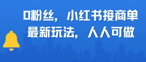 0粉丝，小红书商单最新玩法，人人可做，月入3k - 小白项目网-小白项目网