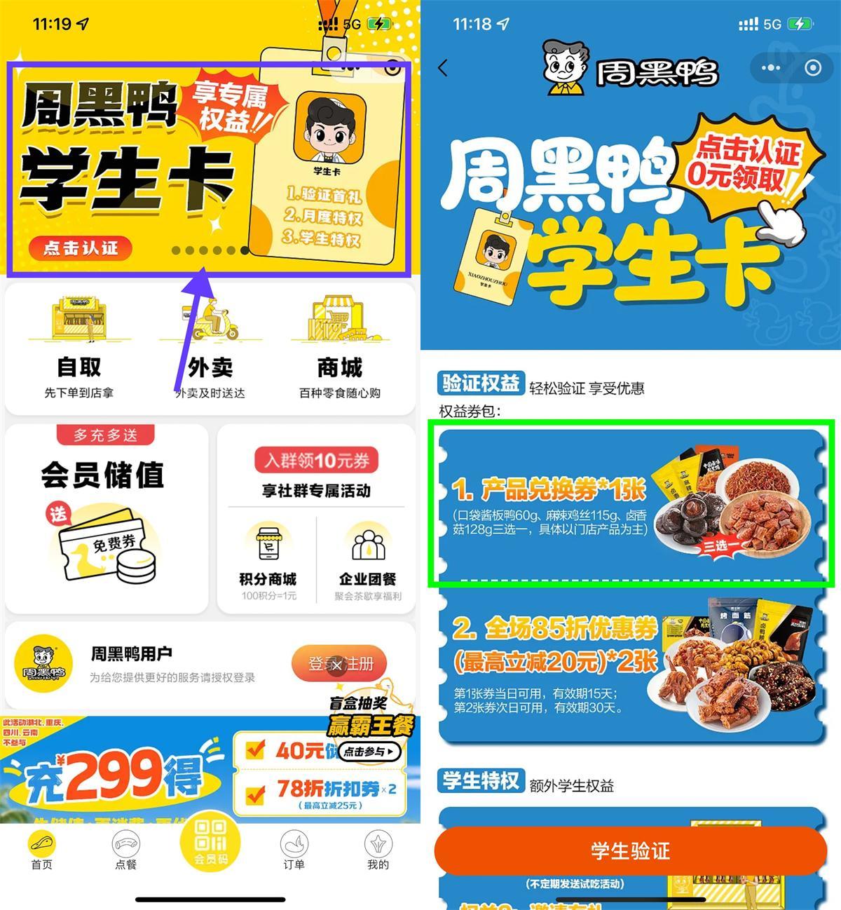 周黑鸭学生认证领免费菜品-小白项目网