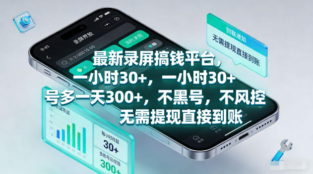 最新录屏賺钱平台，一小时30+，号多一天300+，项目很简单，一看就会，无需提现直接到账【揭秘】-小白项目网