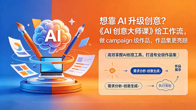 想靠AI升级创意？《AI创意大师课》给工作流，做campaign级作品，作品集更亮眼【原创双语字幕】-小白项目网