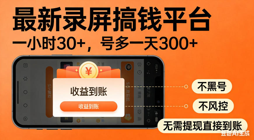 零撸手机项目录屏搞钱平台，一小时30+，号多一天300+，不黑号，不风控，无需提现直接到账【揭秘】-小白项目网