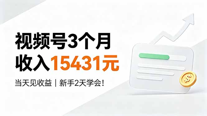 视频号3个月收入15431元,当天见收益,新手2天学会!-小白项目网