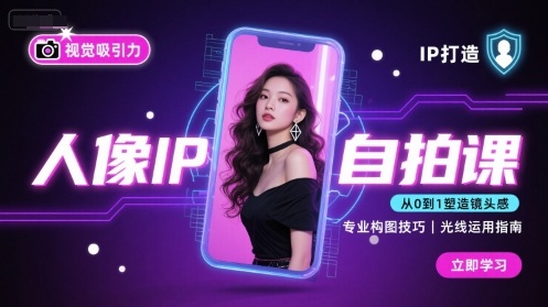 人像IP自拍课，打造视觉吸引力【完结】 - 小白项目网-小白项目网