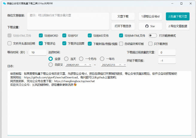 2026年最新版本！微信公众号文章批量下载工具，Github开源免费，支持公众号视频、音频、图片一键下载-小白项目网