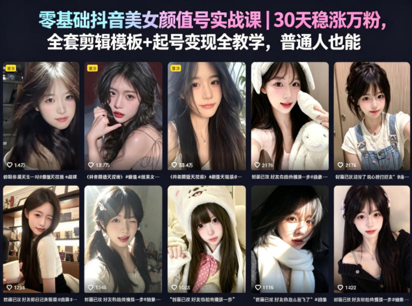 零基础抖音美女颜值号实战课｜30天稳涨万粉，全套剪辑模板+起号变现全教学，普通人也能复制-小白项目网