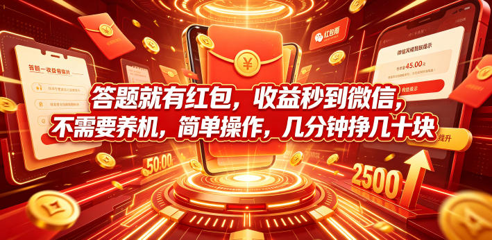 答题就有红包，收益秒到微信，不需要养机，简单操作，几分钟挣几十块【揭秘】-小白项目网