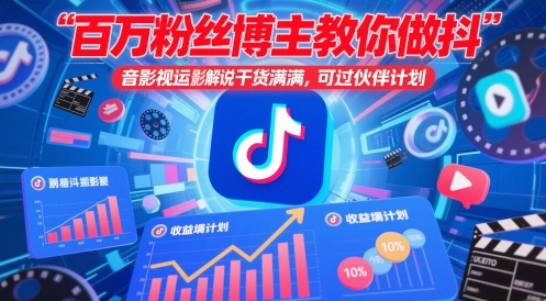 百万粉丝博主教你做抖音影视搬运影视解说，干货满满 ，可过伙伴计划-小白项目网
