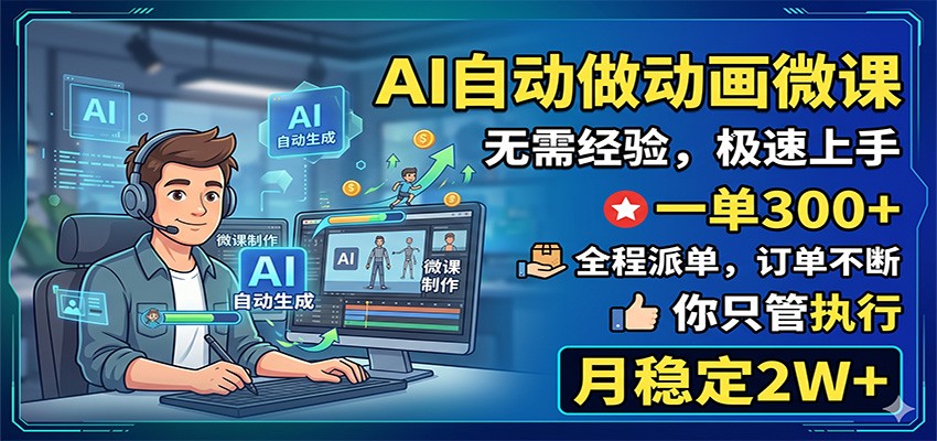 AI自动做动画微课，一单300+，全程派单，你只管执行，月稳定2W+-小白项目网