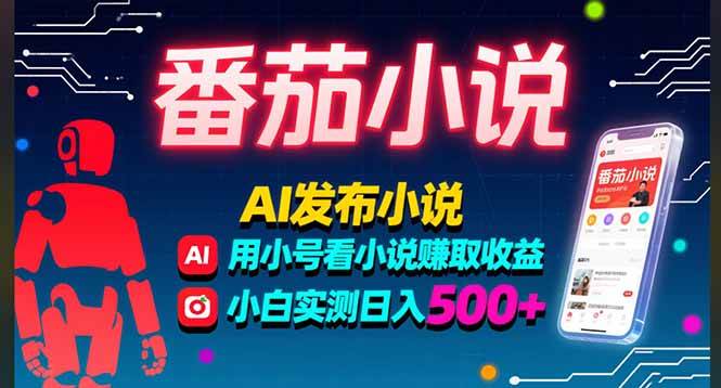 （15665期）稳定3年番茄小说AI写小说赚取稿费，多号看小说赚取收益，小白实测单日500+-小白项目网