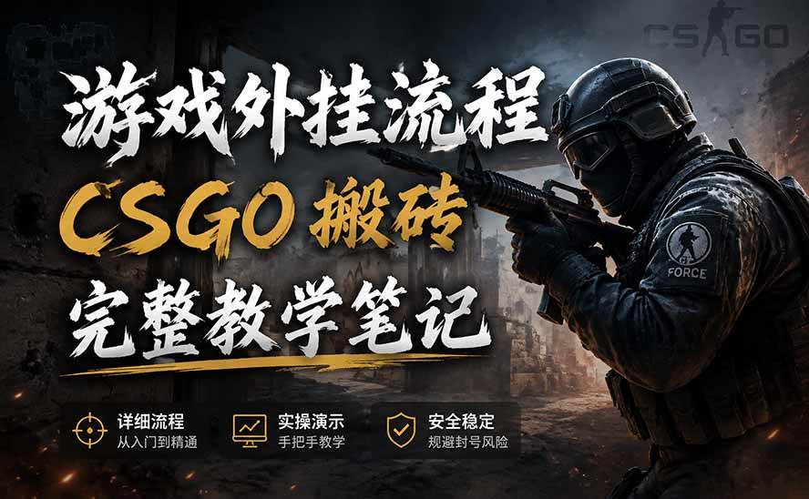 (19719期)游戏挂机全流程笔记分享,CSGO游戏搬砖,小白看了当天学会见收益 (19719期)游戏挂机全流程笔记分享,CSGO游戏搬砖,小白看了当天学会见收益