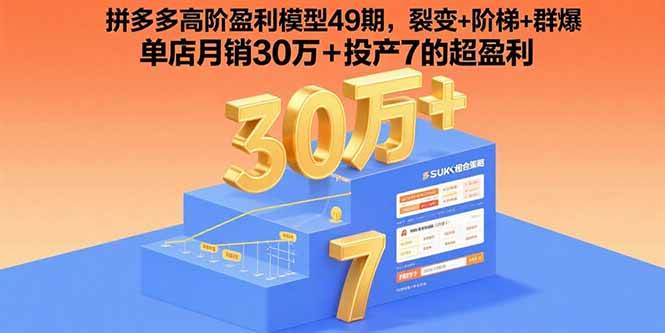 （15832期）拼多多高阶盈利模型49期，裂变+阶梯+群爆 单店月销30万+投产7的超盈利-小白项目网