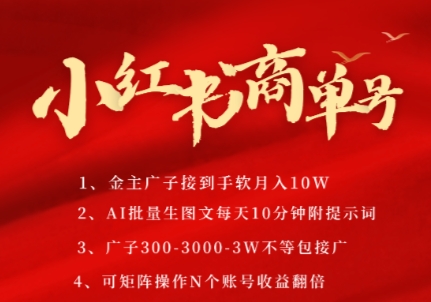 小红书商单号，AI轻松制作PLOG图文，商单接到手软3张-3k一条，每天轻松十分钟，矩阵n个账号，月入几个W - 小白项目网-小白项目网
