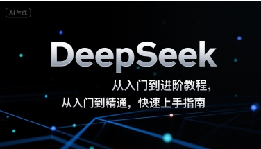DeepSeek从入门到进阶教程，从入门到精通，快速上手指南 - 小白项目网-小白项目网