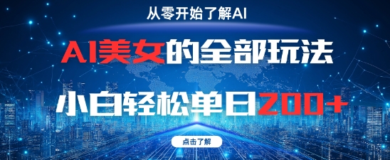 AI美女的全部玩法0基础小白轻松单日2张+ - 小白项目网-小白项目网
