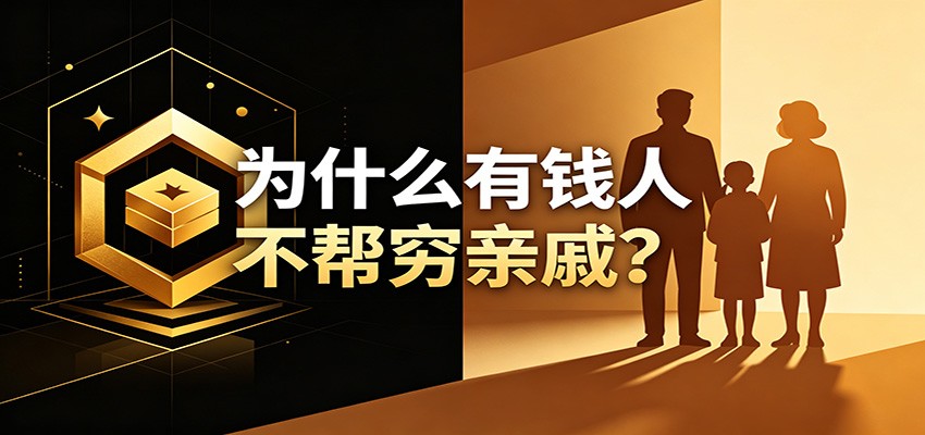 某公众号付费文章:《从8个维度来解释为什么有钱人不帮穷亲戚》-小白项目网