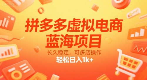 拼多多虚拟电商，蓝海项目，长久稳定，可多店操作，轻松日入1k+ - 小白项目网-小白项目网