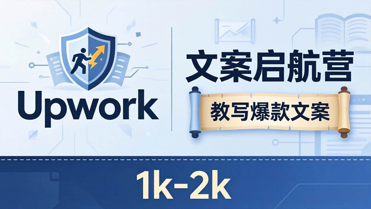 （18228期）文案小白也能赚？《文案启航营》教写爆款文案，月入 1k-2k，还避开 Upwork 内卷！-小白项目网