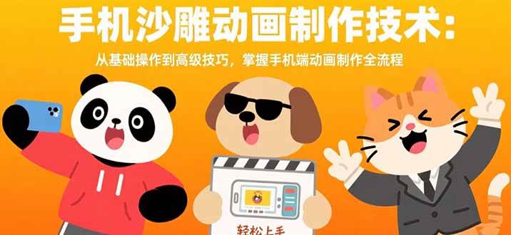 （15639期）手机沙雕动画制作技术：从基础操作到高级技巧，掌握手机端动画制作全流程-小白项目网