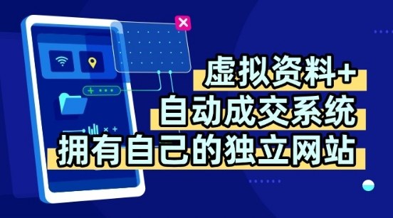 虚拟资料+独创全自动成交系统，拥有自己的独立网站，多平台教学，拥有多个渠道，日躺2张【揭秘】-小白项目网