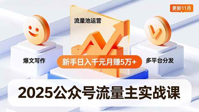 （16716期）2025公众号流量主实战课，爆文写作、流量池运营、多平台分发，新手日入千元月赚5万+更新11月-小白项目网
