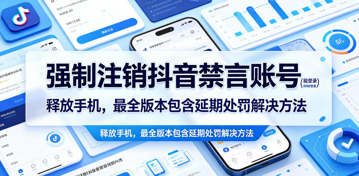强制注销抖音禁言账号（能登录）释放手机，最全版本包含延期处罚解决方法-小白项目网
