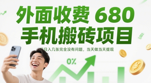 外面收费680手机搬砖项目，日入几张完全没有问题，当天做当天提现 - 小白项目网-小白项目网