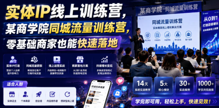 实体IP线上训练营,某商学院同城流量训练营,零基础商家也能快速落地-小白项目网